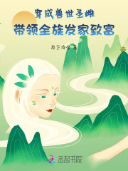 穿成兽世圣雌，带领全族发家致富