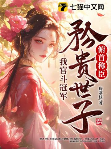 我宫斗冠军,矜贵世子俯首称臣