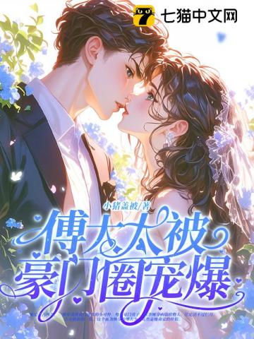 神算真千金,傅太太被豪门圈宠爆