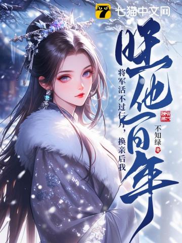 将军活不过仨月,换亲后我旺他百年