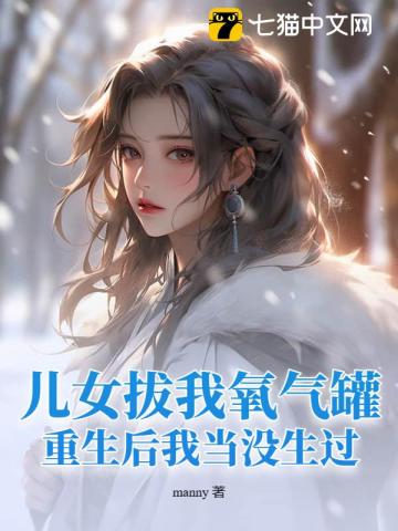 儿女拔我氧气罐，重生后我当没生过！