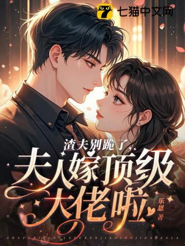 渣夫别跪了，夫人嫁顶级大佬啦